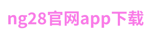 ng28官网app下载